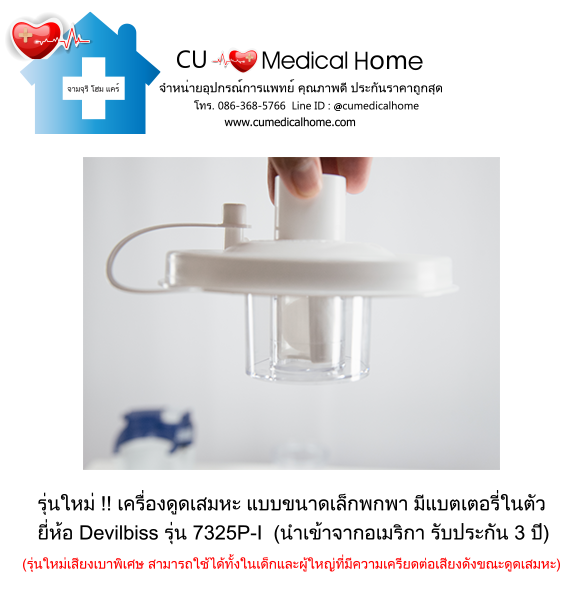 เครื่องดูดเสมหะ ขนาดเล็กพกพา มีแบตเตอรี่ในตัว สำหรับใช้งานที่บ้าน และพกพาในขณะเดินทาง เครื่องดูดเสมหะ ขนาดเล็กพกพา มีแบตเตอรี่ในตัว สำหรับใช้งานที่บ้าน และพกพาในขณะเดินทาง