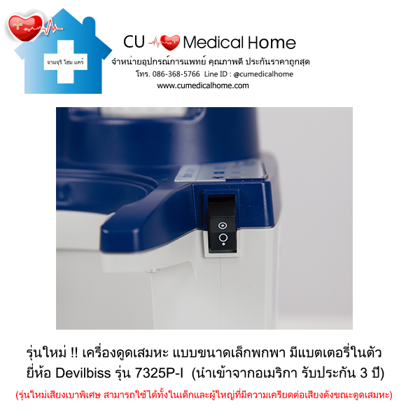 เครื่องดูดเสมหะ ขนาดเล็กพกพา มีแบตเตอรี่ในตัว สำหรับใช้งานที่บ้าน และพกพาในขณะเดินทาง เครื่องดูดเสมหะ ขนาดเล็กพกพา มีแบตเตอรี่ในตัว สำหรับใช้งานที่บ้าน และพกพาในขณะเดินทาง