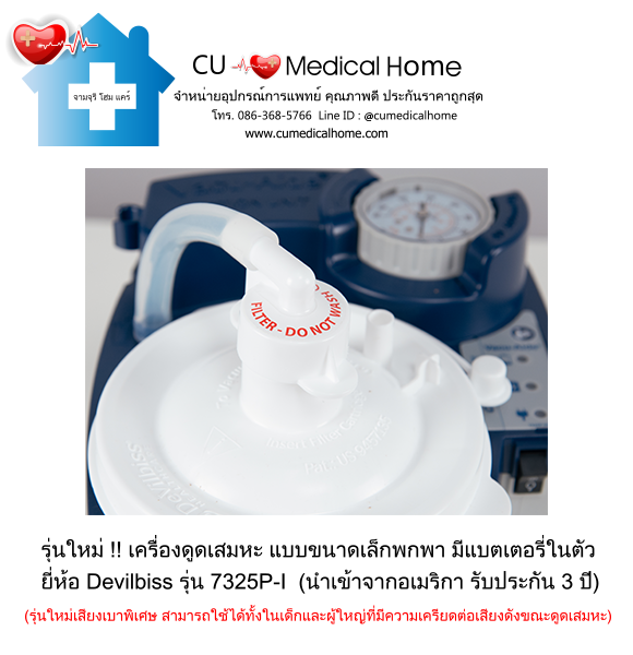 เครื่องดูดเสมหะ ขนาดเล็กพกพา มีแบตเตอรี่ในตัว สำหรับใช้งานที่บ้าน และพกพาในขณะเดินทาง เครื่องดูดเสมหะ ขนาดเล็กพกพา มีแบตเตอรี่ในตัว สำหรับใช้งานที่บ้าน และพกพาในขณะเดินทาง