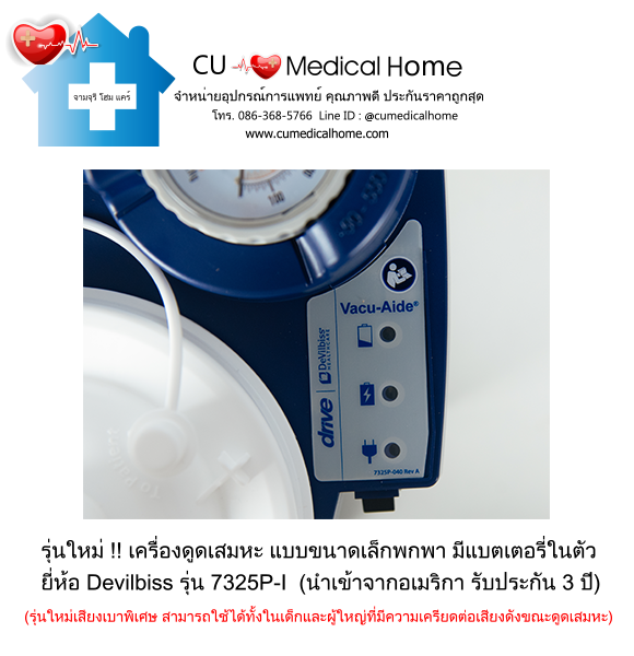 เครื่องดูดเสมหะ ขนาดเล็กพกพา มีแบตเตอรี่ในตัว สำหรับใช้งานที่บ้าน และพกพาในขณะเดินทาง เครื่องดูดเสมหะ ขนาดเล็กพกพา มีแบตเตอรี่ในตัว สำหรับใช้งานที่บ้าน และพกพาในขณะเดินทาง