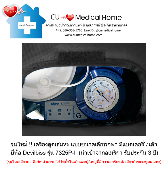 เครื่องดูดเสมหะ ขนาดเล็กพกพา มีแบตเตอรี่ในตัว สำหรับใช้งานที่บ้าน และพกพาในขณะเดินทาง เครื่องดูดเสมหะ ขนาดเล็กพกพา มีแบตเตอรี่ในตัว สำหรับใช้งานที่บ้าน และพกพาในขณะเดินทาง