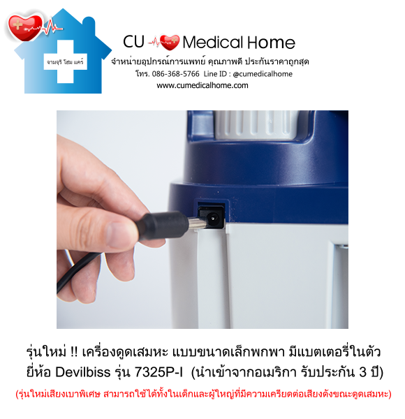 เครื่องดูดเสมหะ ขนาดเล็กพกพา มีแบตเตอรี่ในตัว สำหรับใช้งานที่บ้าน และพกพาในขณะเดินทาง เครื่องดูดเสมหะ ขนาดเล็กพกพา มีแบตเตอรี่ในตัว สำหรับใช้งานที่บ้าน และพกพาในขณะเดินทาง
