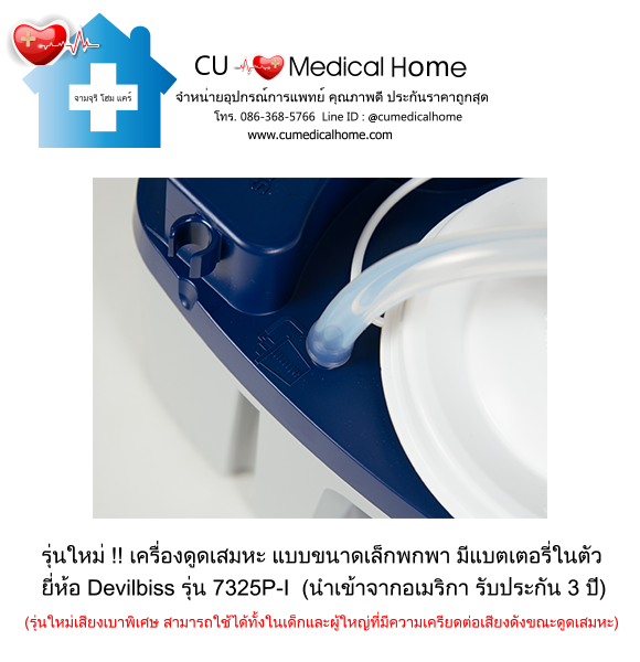เครื่องดูดเสมหะ ขนาดเล็กพกพา มีแบตเตอรี่ในตัว สำหรับใช้งานที่บ้าน และพกพาในขณะเดินทาง เครื่องดูดเสมหะ ขนาดเล็กพกพา มีแบตเตอรี่ในตัว สำหรับใช้งานที่บ้าน และพกพาในขณะเดินทาง