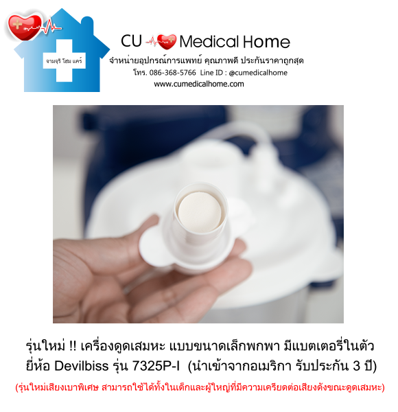 เครื่องดูดเสมหะ ขนาดเล็กพกพา มีแบตเตอรี่ในตัว สำหรับใช้งานที่บ้าน และพกพาในขณะเดินทาง เครื่องดูดเสมหะ ขนาดเล็กพกพา มีแบตเตอรี่ในตัว สำหรับใช้งานที่บ้าน และพกพาในขณะเดินทาง