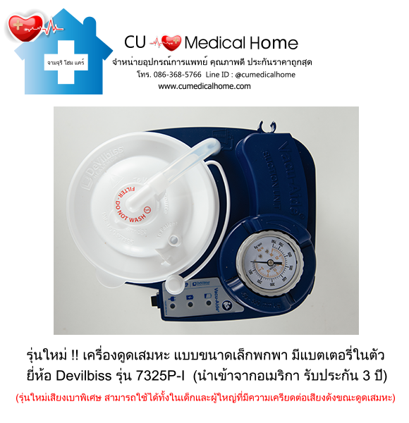 เครื่องดูดเสมหะ ขนาดเล็กพกพา มีแบตเตอรี่ในตัว สำหรับใช้งานที่บ้าน และพกพาในขณะเดินทาง เครื่องดูดเสมหะ ขนาดเล็กพกพา มีแบตเตอรี่ในตัว สำหรับใช้งานที่บ้าน และพกพาในขณะเดินทาง