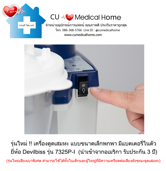 เครื่องดูดเสมหะ ขนาดเล็กพกพา มีแบตเตอรี่ในตัว สำหรับใช้งานที่บ้าน และพกพาในขณะเดินทาง เครื่องดูดเสมหะ ขนาดเล็กพกพา มีแบตเตอรี่ในตัว สำหรับใช้งานที่บ้าน และพกพาในขณะเดินทาง