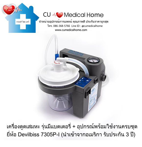 เครื่องดูดเสมหะ สำหรับเสมหะที่ข้นเหนียว (รุ่นมีแบตเตอรี่ ใช้งานได้เมื่อไฟฟ้าดับ) เครื่องดูดเสมหะ สำหรับเสมหะที่ข้นเหนียว (รุ่นมีแบตเตอรี่ ใช้งานได้เมื่อไฟฟ้าดับ)