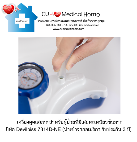 เครื่องดูดเสมหะ สำหรับเสมหะที่ข้นเหนียว เครื่องดูดเสมหะ สำหรับเสมหะที่ข้นเหนียว