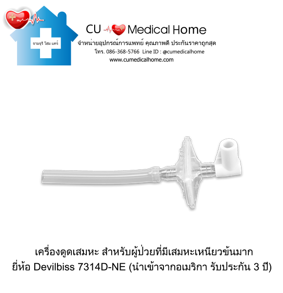 เครื่องดูดเสมหะ สำหรับเสมหะที่ข้นเหนียว เครื่องดูดเสมหะ สำหรับเสมหะที่ข้นเหนียว