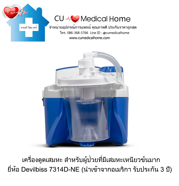 เครื่องดูดเสมหะ สำหรับเสมหะที่ข้นเหนียว เครื่องดูดเสมหะ สำหรับเสมหะที่ข้นเหนียว