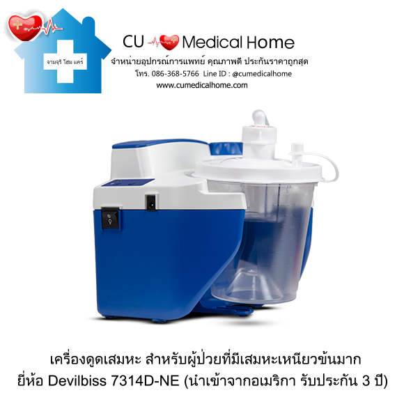 เครื่องดูดเสมหะ สำหรับเสมหะที่ข้นเหนียว เครื่องดูดเสมหะ สำหรับเสมหะที่ข้นเหนียว