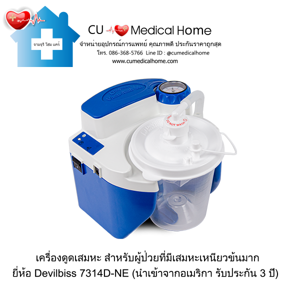 เครื่องดูดเสมหะ สำหรับเสมหะที่ข้นเหนียว เครื่องดูดเสมหะ สำหรับเสมหะที่ข้นเหนียว