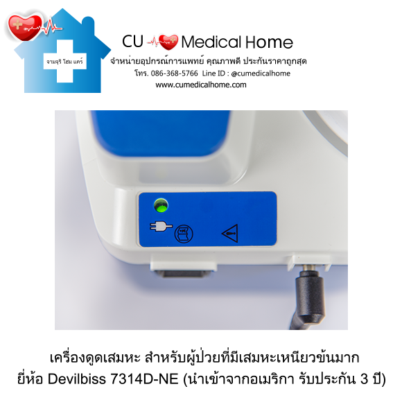 เครื่องดูดเสมหะ สำหรับเสมหะที่ข้นเหนียว เครื่องดูดเสมหะ สำหรับเสมหะที่ข้นเหนียว