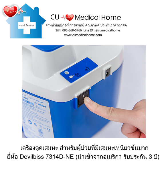 เครื่องดูดเสมหะ สำหรับเสมหะที่ข้นเหนียว เครื่องดูดเสมหะ สำหรับเสมหะที่ข้นเหนียว