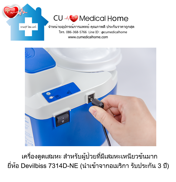 เครื่องดูดเสมหะ สำหรับเสมหะที่ข้นเหนียว เครื่องดูดเสมหะ สำหรับเสมหะที่ข้นเหนียว