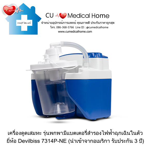 เครื่องดูดเสมหะ สำหรับเสมหะที่ข้นเหนียว (รุ่นมีแบตเตอรี่) ใช้งานได้เมื่อไฟดับ เครื่องดูดเสมหะ สำหรับเสมหะที่ข้นเหนียว (รุ่นมีแบตเตอรี่) ใช้งานได้เมื่อไฟดับ