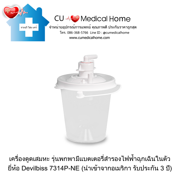 เครื่องดูดเสมหะ สำหรับเสมหะที่ข้นเหนียว (รุ่นมีแบตเตอรี่) ใช้งานได้เมื่อไฟดับ เครื่องดูดเสมหะ สำหรับเสมหะที่ข้นเหนียว (รุ่นมีแบตเตอรี่) ใช้งานได้เมื่อไฟดับ