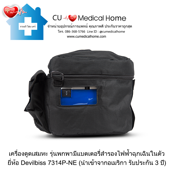 เครื่องดูดเสมหะ สำหรับเสมหะที่ข้นเหนียว (รุ่นมีแบตเตอรี่) ใช้งานได้เมื่อไฟดับ เครื่องดูดเสมหะ สำหรับเสมหะที่ข้นเหนียว (รุ่นมีแบตเตอรี่) ใช้งานได้เมื่อไฟดับ