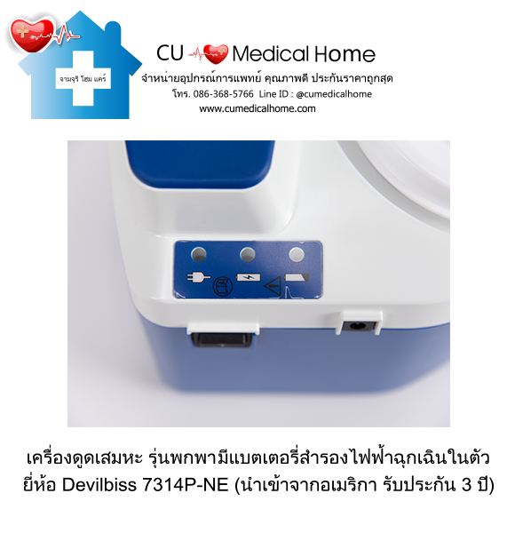 เครื่องดูดเสมหะ สำหรับเสมหะที่ข้นเหนียว (รุ่นมีแบตเตอรี่) ใช้งานได้เมื่อไฟดับ เครื่องดูดเสมหะ สำหรับเสมหะที่ข้นเหนียว (รุ่นมีแบตเตอรี่) ใช้งานได้เมื่อไฟดับ