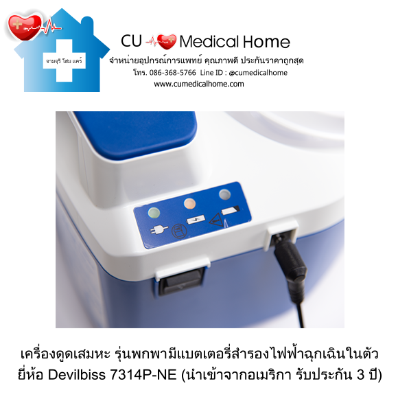 เครื่องดูดเสมหะ สำหรับเสมหะที่ข้นเหนียว (รุ่นมีแบตเตอรี่) ใช้งานได้เมื่อไฟดับ เครื่องดูดเสมหะ สำหรับเสมหะที่ข้นเหนียว (รุ่นมีแบตเตอรี่) ใช้งานได้เมื่อไฟดับ