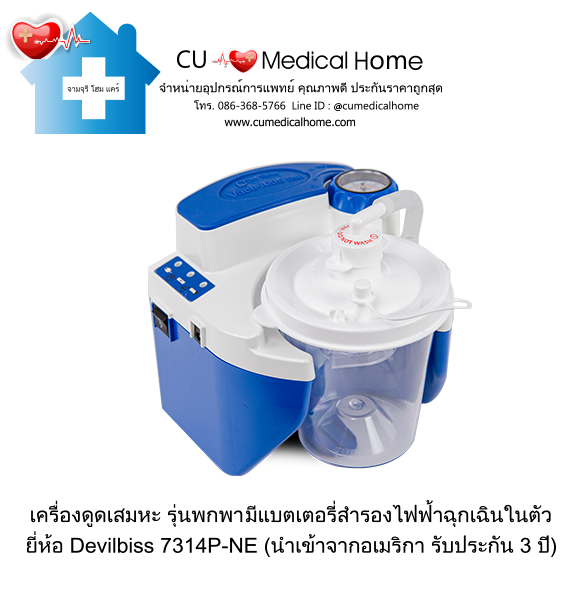 เครื่องดูดเสมหะ สำหรับเสมหะที่ข้นเหนียว (รุ่นมีแบตเตอรี่) ใช้งานได้เมื่อไฟดับ เครื่องดูดเสมหะ สำหรับเสมหะที่ข้นเหนียว (รุ่นมีแบตเตอรี่) ใช้งานได้เมื่อไฟดับ