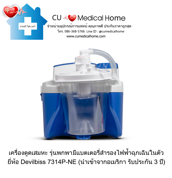 เครื่องดูดเสมหะ สำหรับเสมหะที่ข้นเหนียว (รุ่นมีแบตเตอรี่) ใช้งานได้เมื่อไฟดับ เครื่องดูดเสมหะ สำหรับเสมหะที่ข้นเหนียว (รุ่นมีแบตเตอรี่) ใช้งานได้เมื่อไฟดับ
