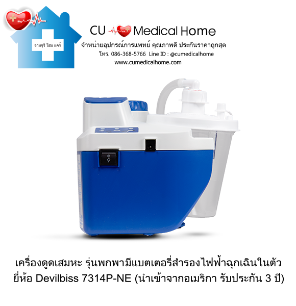 เครื่องดูดเสมหะ สำหรับเสมหะที่ข้นเหนียว (รุ่นมีแบตเตอรี่) ใช้งานได้เมื่อไฟดับ เครื่องดูดเสมหะ สำหรับเสมหะที่ข้นเหนียว (รุ่นมีแบตเตอรี่) ใช้งานได้เมื่อไฟดับ