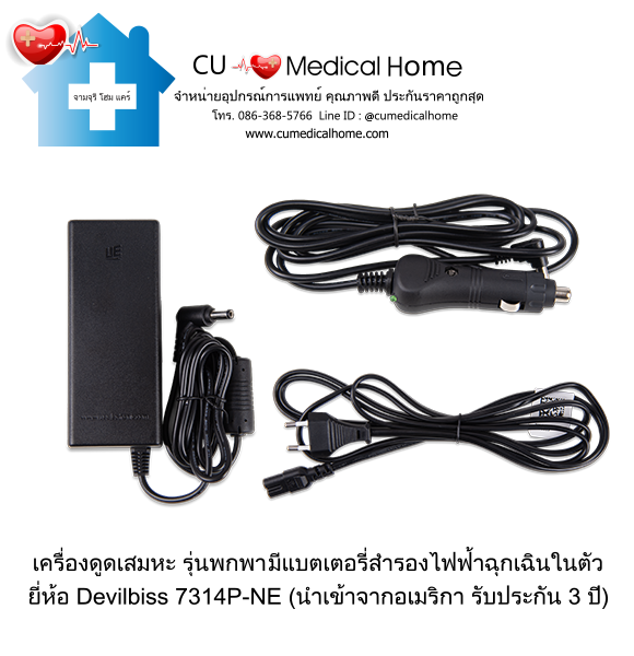เครื่องดูดเสมหะ สำหรับเสมหะที่ข้นเหนียว (รุ่นมีแบตเตอรี่) ใช้งานได้เมื่อไฟดับ เครื่องดูดเสมหะ สำหรับเสมหะที่ข้นเหนียว (รุ่นมีแบตเตอรี่) ใช้งานได้เมื่อไฟดับ