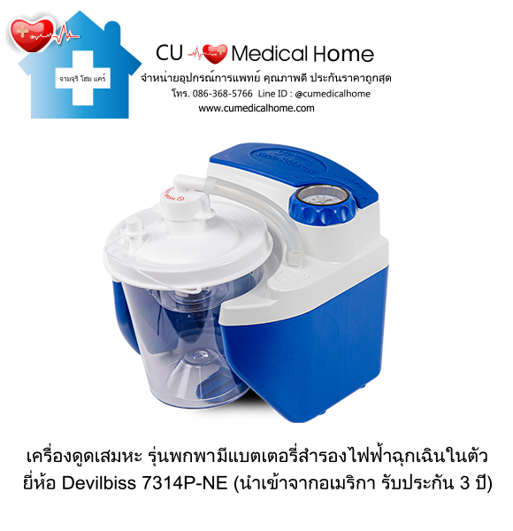 เครื่องดูดเสมหะ สำหรับเสมหะที่ข้นเหนียว (รุ่นมีแบตเตอรี่) ใช้งานได้เมื่อไฟดับ เครื่องดูดเสมหะ สำหรับเสมหะที่ข้นเหนียว (รุ่นมีแบตเตอรี่) ใช้งานได้เมื่อไฟดับ