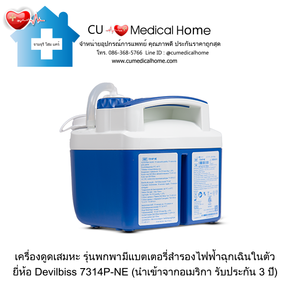 เครื่องดูดเสมหะ สำหรับเสมหะที่ข้นเหนียว (รุ่นมีแบตเตอรี่) ใช้งานได้เมื่อไฟดับ เครื่องดูดเสมหะ สำหรับเสมหะที่ข้นเหนียว (รุ่นมีแบตเตอรี่) ใช้งานได้เมื่อไฟดับ