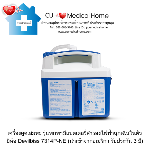 เครื่องดูดเสมหะ สำหรับเสมหะที่ข้นเหนียว (รุ่นมีแบตเตอรี่) ใช้งานได้เมื่อไฟดับ เครื่องดูดเสมหะ สำหรับเสมหะที่ข้นเหนียว (รุ่นมีแบตเตอรี่) ใช้งานได้เมื่อไฟดับ