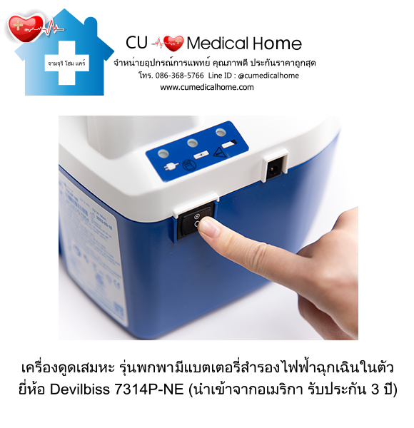 เครื่องดูดเสมหะ สำหรับเสมหะที่ข้นเหนียว (รุ่นมีแบตเตอรี่) ใช้งานได้เมื่อไฟดับ เครื่องดูดเสมหะ สำหรับเสมหะที่ข้นเหนียว (รุ่นมีแบตเตอรี่) ใช้งานได้เมื่อไฟดับ