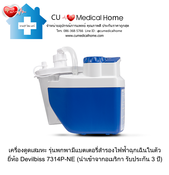 เครื่องดูดเสมหะ สำหรับเสมหะที่ข้นเหนียว (รุ่นมีแบตเตอรี่) ใช้งานได้เมื่อไฟดับ เครื่องดูดเสมหะ สำหรับเสมหะที่ข้นเหนียว (รุ่นมีแบตเตอรี่) ใช้งานได้เมื่อไฟดับ
