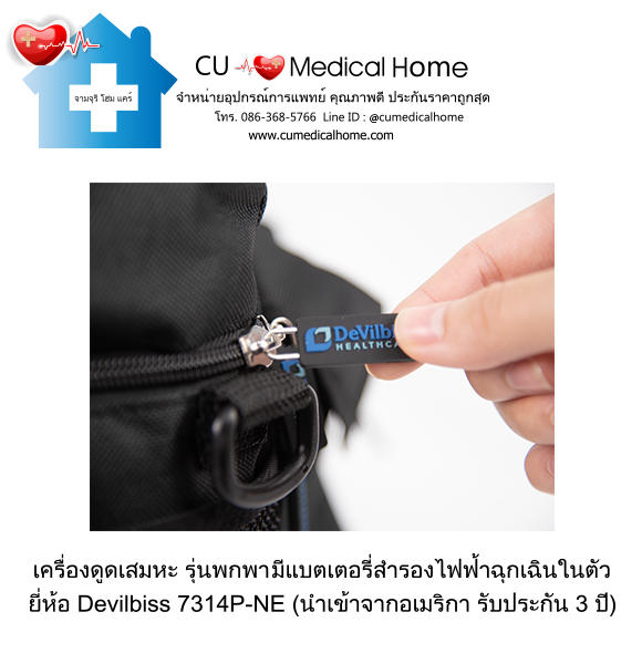 เครื่องดูดเสมหะ สำหรับเสมหะที่ข้นเหนียว (รุ่นมีแบตเตอรี่) ใช้งานได้เมื่อไฟดับ เครื่องดูดเสมหะ สำหรับเสมหะที่ข้นเหนียว (รุ่นมีแบตเตอรี่) ใช้งานได้เมื่อไฟดับ