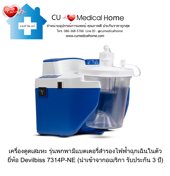 เครื่องดูดเสมหะ สำหรับเสมหะที่ข้นเหนียว (รุ่นมีแบตเตอรี่) ใช้งานได้เมื่อไฟดับ เครื่องดูดเสมหะ สำหรับเสมหะที่ข้นเหนียว (รุ่นมีแบตเตอรี่) ใช้งานได้เมื่อไฟดับ