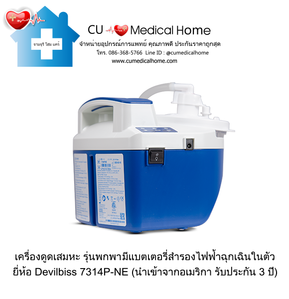 เครื่องดูดเสมหะ สำหรับเสมหะที่ข้นเหนียว (รุ่นมีแบตเตอรี่) ใช้งานได้เมื่อไฟดับ เครื่องดูดเสมหะ สำหรับเสมหะที่ข้นเหนียว (รุ่นมีแบตเตอรี่) ใช้งานได้เมื่อไฟดับ