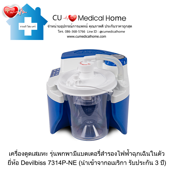 เครื่องดูดเสมหะ สำหรับเสมหะที่ข้นเหนียว (รุ่นมีแบตเตอรี่) ใช้งานได้เมื่อไฟดับ เครื่องดูดเสมหะ สำหรับเสมหะที่ข้นเหนียว (รุ่นมีแบตเตอรี่) ใช้งานได้เมื่อไฟดับ