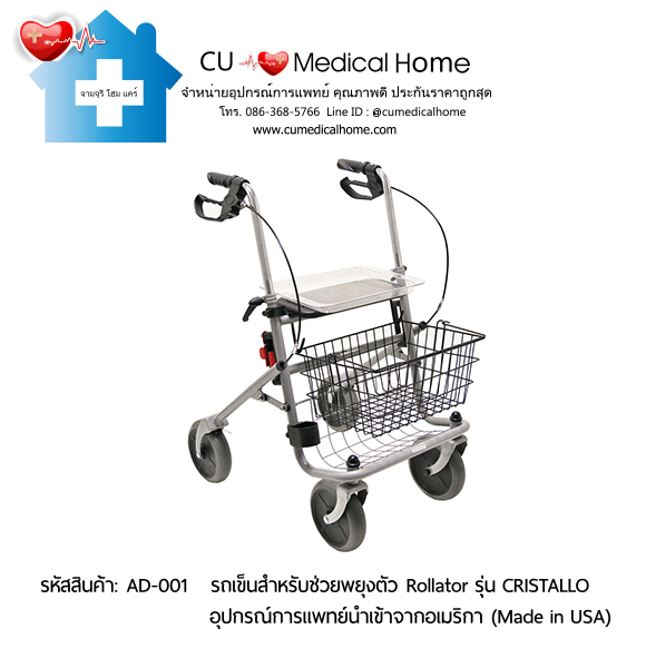 รถเข็นสำหรับช่วยพยุงตัวเวลาเดิน Rollator รุ่น Cristallo สินค้านำเข้าจากอเมริกา (Made in USA) รับประกัน 2 ปี รถเข็นสำหรับช่วยพยุงตัวเวลาเดิน Rollator รุ่น Cristallo สินค้านำเข้าจากอเมริกา (Made in USA) รับประกัน 2 ปี