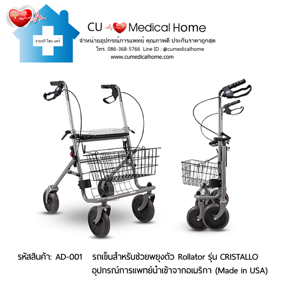 รถเข็นสำหรับช่วยพยุงตัวเวลาเดิน Rollator รุ่น Cristallo สินค้านำเข้าจากอเมริกา (Made in USA) รับประกัน 2 ปี รถเข็นสำหรับช่วยพยุงตัวเวลาเดิน Rollator รุ่น Cristallo สินค้านำเข้าจากอเมริกา (Made in USA) รับประกัน 2 ปี