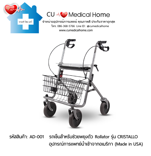 รถเข็นสำหรับช่วยพยุงตัวเวลาเดิน Rollator รุ่น Cristallo สินค้านำเข้าจากอเมริกา (Made in USA) รับประกัน 2 ปี รถเข็นสำหรับช่วยพยุงตัวเวลาเดิน Rollator รุ่น Cristallo สินค้านำเข้าจากอเมริกา (Made in USA) รับประกัน 2 ปี