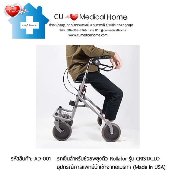 รถเข็นสำหรับช่วยพยุงตัวเวลาเดิน Rollator รุ่น Cristallo สินค้านำเข้าจากอเมริกา (Made in USA) รับประกัน 2 ปี รถเข็นสำหรับช่วยพยุงตัวเวลาเดิน Rollator รุ่น Cristallo สินค้านำเข้าจากอเมริกา (Made in USA) รับประกัน 2 ปี