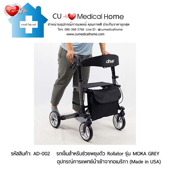 รถเข็นสำหรับช่วยพยุงตัวเวลาเดิน Rollator รุ่น MOKA GREY นำเข้าจากอเมริกา (Made in USA) รับประกัน 2 ปี รถเข็นสำหรับช่วยพยุงตัวเวลาเดิน Rollator รุ่น MOKA GREY นำเข้าจากอเมริกา (Made in USA) รับประกัน 2 ปี
