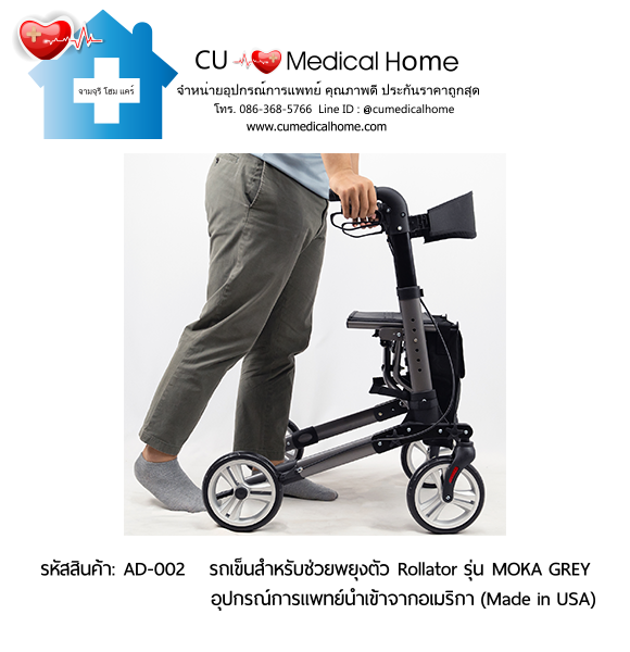 รถเข็นสำหรับช่วยพยุงตัวเวลาเดิน Rollator รุ่น MOKA GREY นำเข้าจากอเมริกา (Made in USA) รับประกัน 2 ปี รถเข็นสำหรับช่วยพยุงตัวเวลาเดิน Rollator รุ่น MOKA GREY นำเข้าจากอเมริกา (Made in USA) รับประกัน 2 ปี