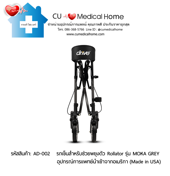 รถเข็นสำหรับช่วยพยุงตัวเวลาเดิน Rollator รุ่น MOKA GREY นำเข้าจากอเมริกา (Made in USA) รับประกัน 2 ปี รถเข็นสำหรับช่วยพยุงตัวเวลาเดิน Rollator รุ่น MOKA GREY นำเข้าจากอเมริกา (Made in USA) รับประกัน 2 ปี