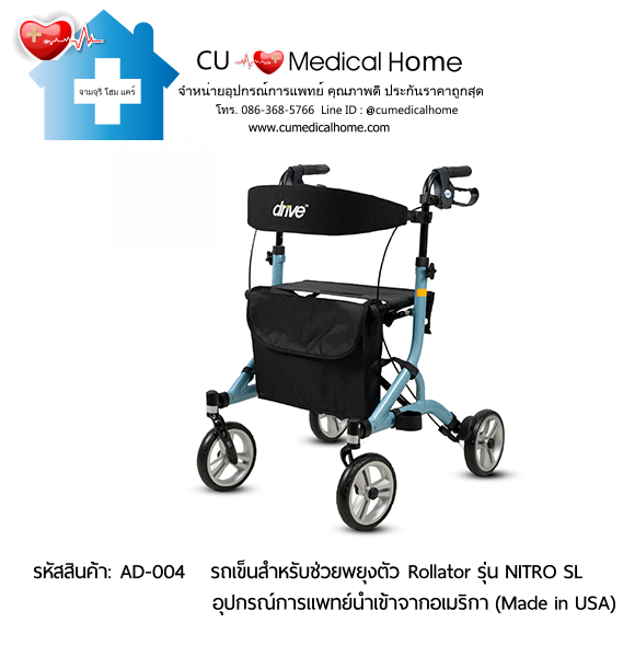 รถเข็นสำหรับช่วยพยุงตัวเวลาเดิน Rollator รุ่น NITRO SL นำเข้าจากอเมริกา (Made in USA) รับประกัน 2 ปี รถเข็นสำหรับช่วยพยุงตัวเวลาเดิน Rollator รุ่น NITRO SL นำเข้าจากอเมริกา (Made in USA) รับประกัน 2 ปี