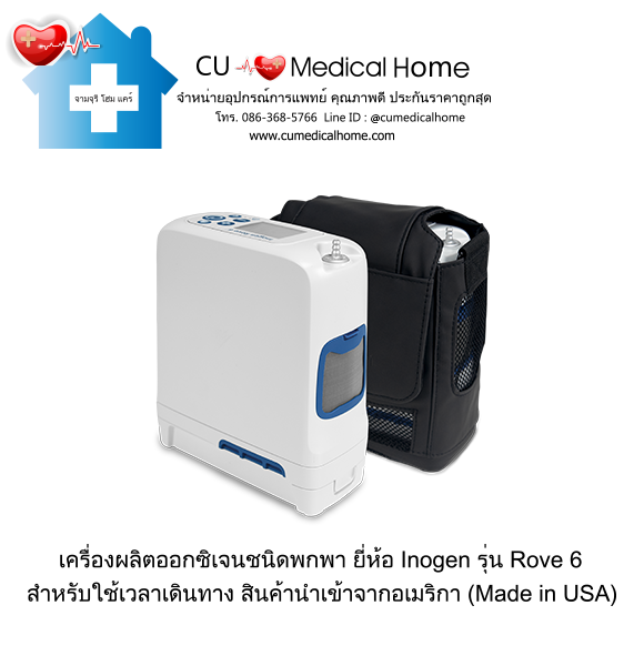 เครื่องผลิตออกซิเจน แบบพกพา สำหรับเดินทาง หรือใช้งานนอกบ้าน มีแบตเตอรี่ไฟฟ้าในตัว (จำนวน 1 ก้อน)