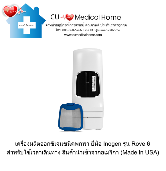 เครื่องผลิตออกซิเจน แบบพกพา สำหรับเดินทาง หรือใช้งานนอกบ้าน มีแบตเตอรี่ไฟฟ้าในตัว (จำนวน 1 ก้อน)