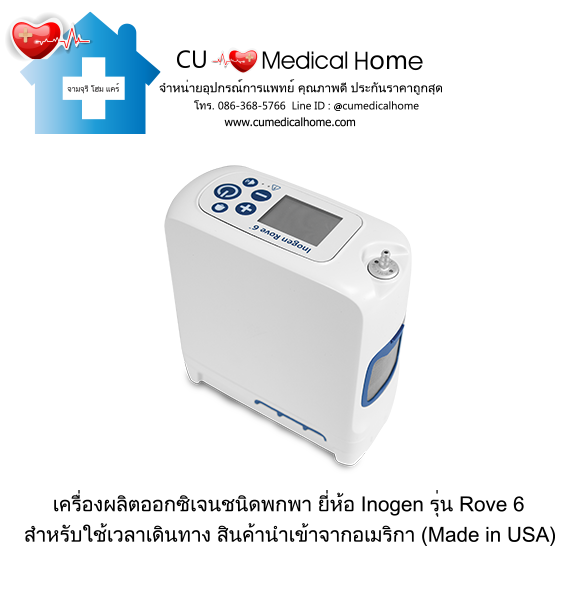 เครื่องผลิตออกซิเจน แบบพกพา สำหรับเดินทาง หรือใช้งานนอกบ้าน มีแบตเตอรี่ไฟฟ้าในตัว (จำนวน 1 ก้อน)