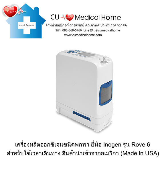 เครื่องผลิตออกซิเจน แบบพกพา สำหรับเดินทาง หรือใช้งานนอกบ้าน มีแบตเตอรี่ไฟฟ้าในตัว (จำนวน 1 ก้อน)