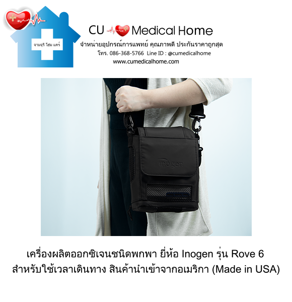 เครื่องผลิตออกซิเจน แบบพกพา สำหรับเดินทาง หรือใช้งานนอกบ้าน มีแบตเตอรี่ไฟฟ้าในตัว (จำนวน 1 ก้อน)
